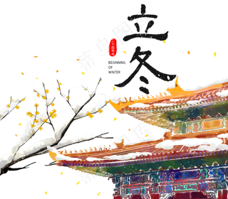 24节气立冬屋檐梅花树,免抠元素