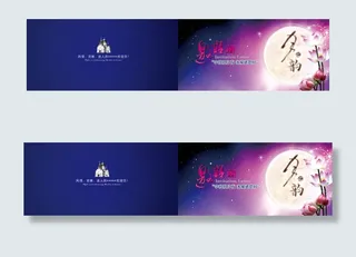 中秋月圆节海报邀请函