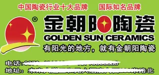金朝阳陶瓷 陶瓷
