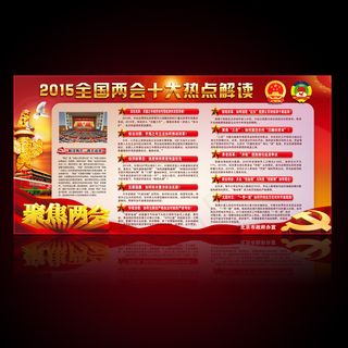 聚焦2015全国两会十大热点简读宣...