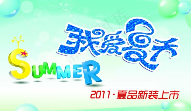 我爱夏天psd模版下载