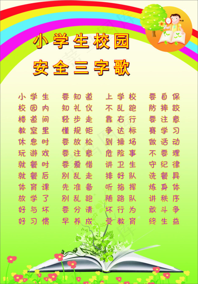 校园安全歌cdr矢量模版下载