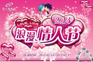 浪漫情人节海报设计PSD分层素材