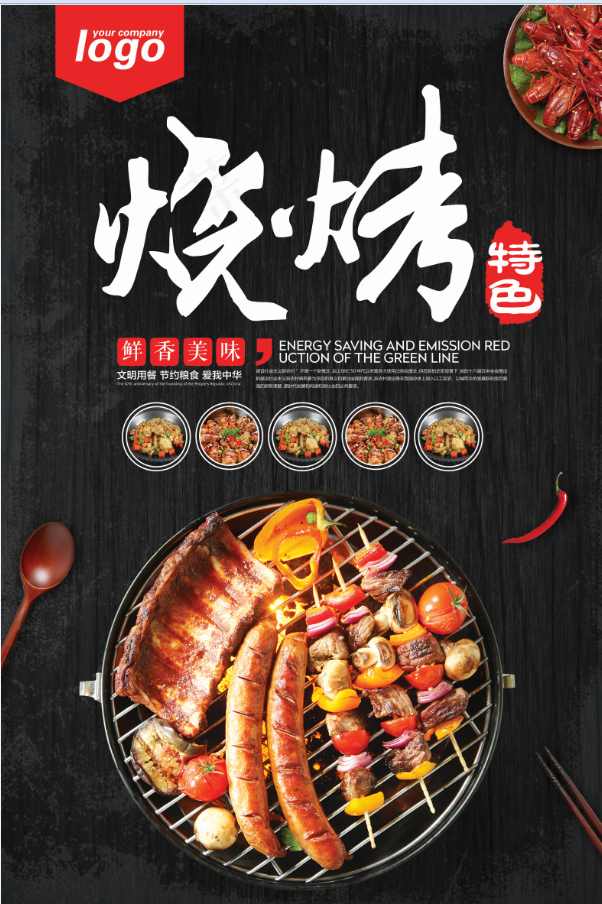 餐饮美食 烧烤 烤肉美味 特色烤串
