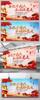 喜迎十九大永远跟党走党建宣传背景