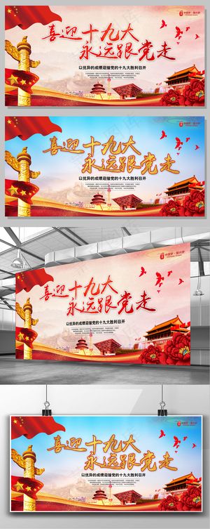 喜迎十九大永远跟党走党建宣传背景