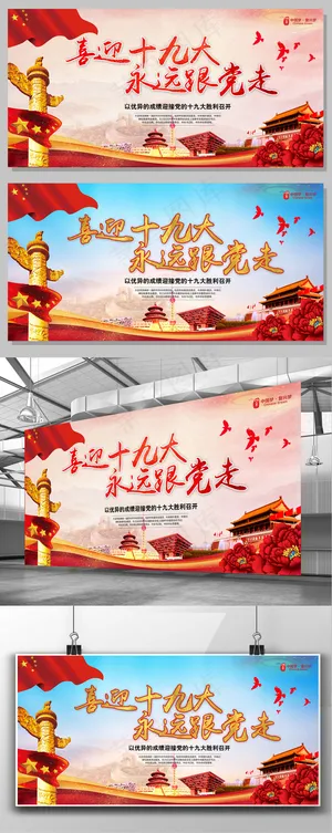 喜迎十九大永远跟党走党建宣传背景 喜迎十九大永远跟党走党建宣传背景