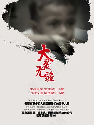 关注留守儿童海报