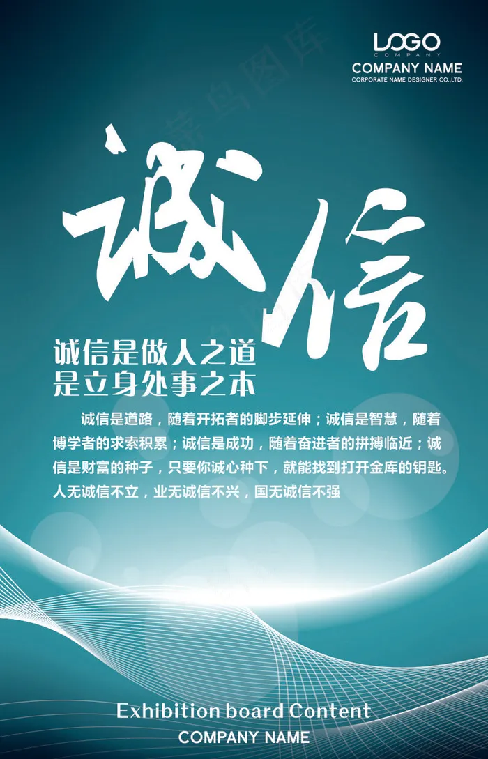 诚信企业文化海报cdr矢量模版下载