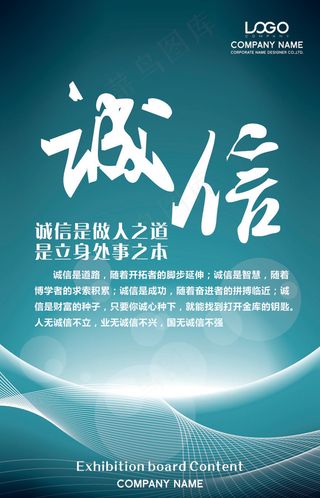 诚信企业文化海报
