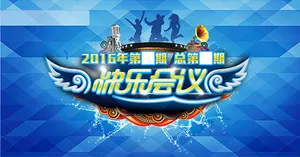 快乐会议展板