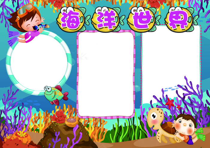 海洋世界小报保护探索海洋底小报模板