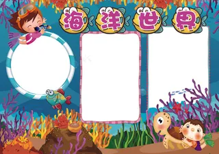 海洋世界小报保护探索海洋底小报模板