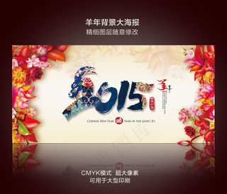 2015年新年舞台背景大海报