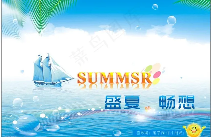夏日畅想图片cdr矢量模版下载