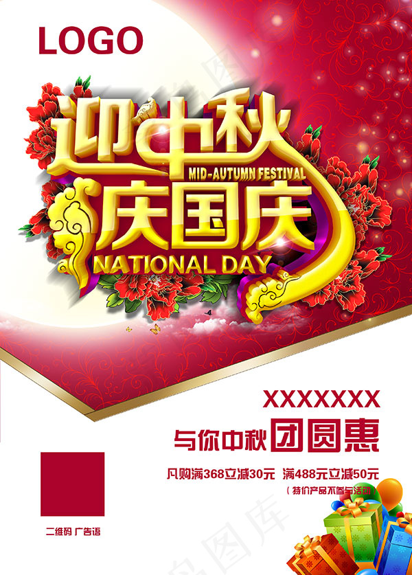 迎中秋庆国庆PSD图片(2752X3839(DPI:300))psd模版下载