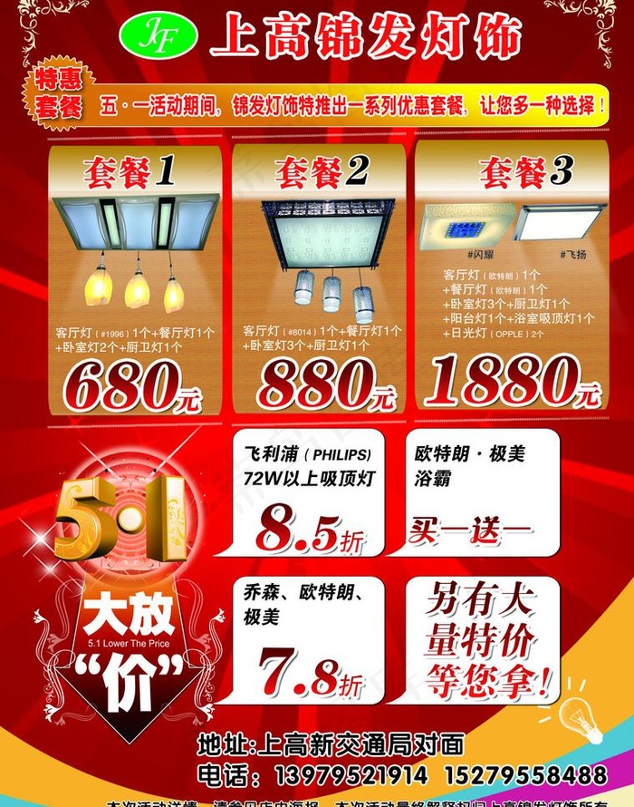 锦发灯饰五一宣传单图片(2551X3437(DPI:300))psd模版下载