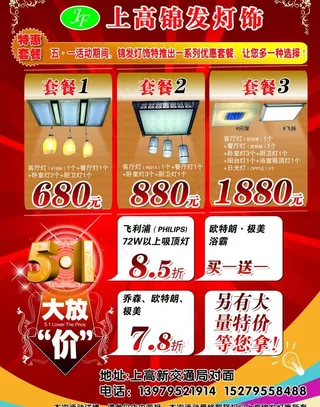 锦发灯饰五一宣传单图片