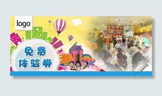 儿童游乐场免费体验券