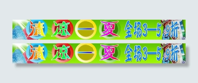 清凉一夏海报图片