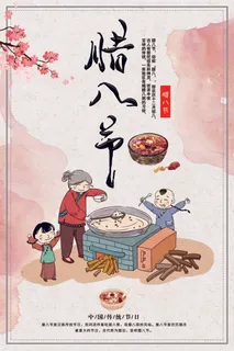 简约中国风传统节日腊八节海报 简约中国风传统节日腊八节海报