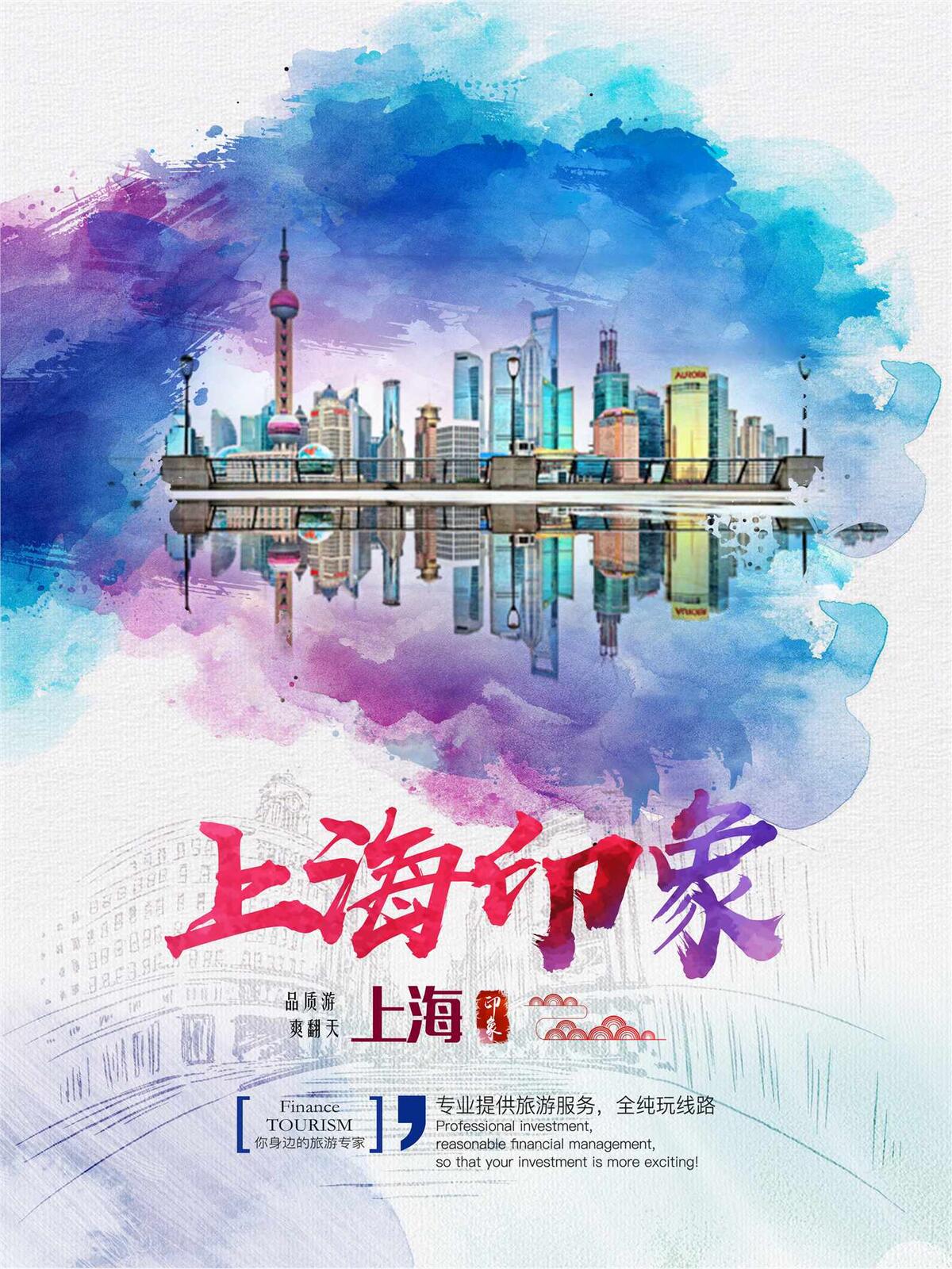 简约创意上海旅游设计海报(3307X4409(DPI:200))psd模版下载