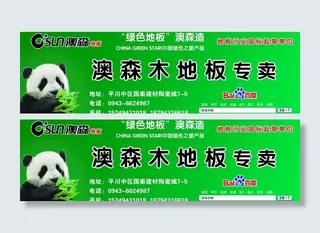 澳森地板广告图片
