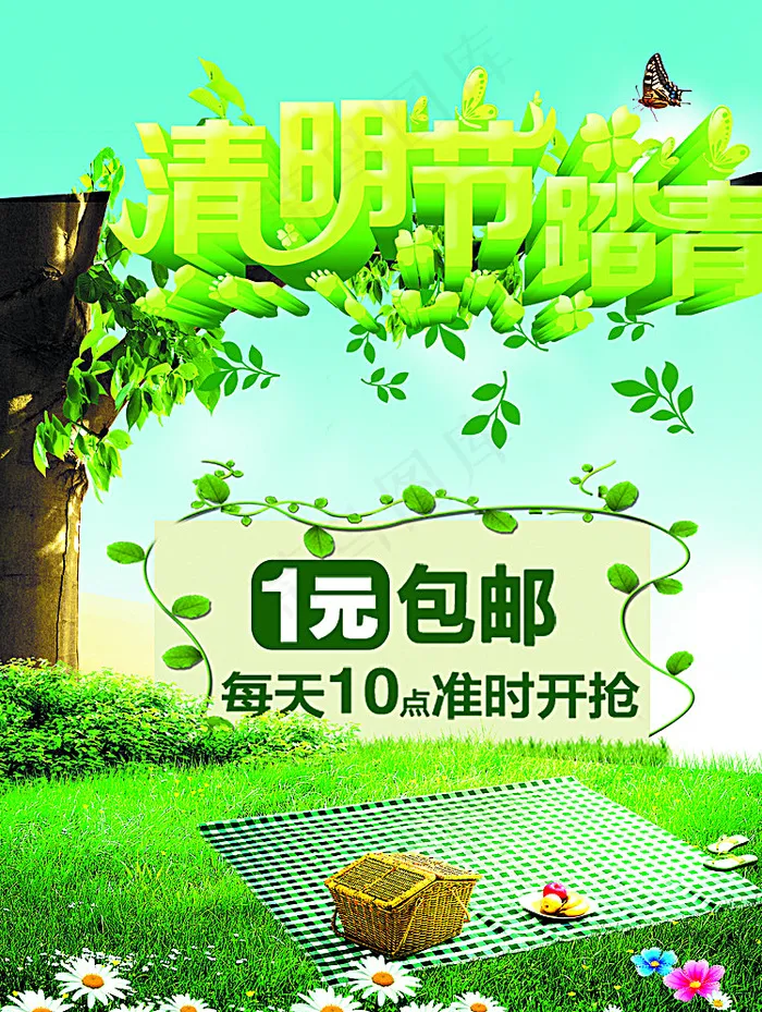 清明节促销图片(2516X3307(DPI:300))psd模版下载