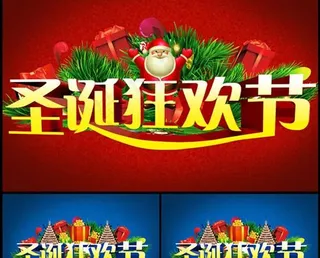 圣诞狂欢节商业海报psd分层素材
