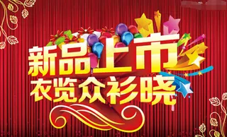 新品上市海报PSD