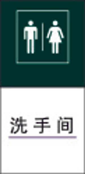 洗 手 间