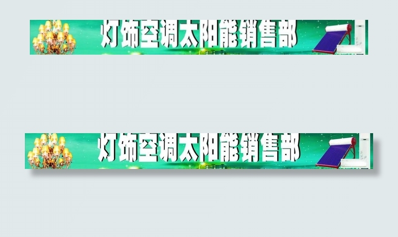 灯饰空调太阳能图片cdr矢量模版下载
