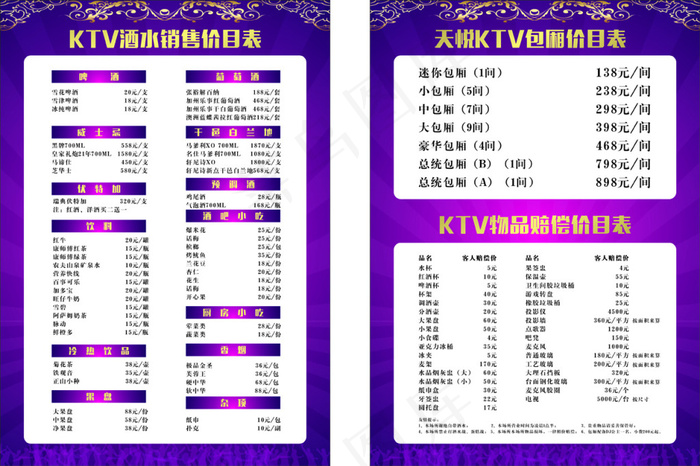 酒店ＫＴＶ紫色大气酒水清单(210X297)cdr矢量模版下载