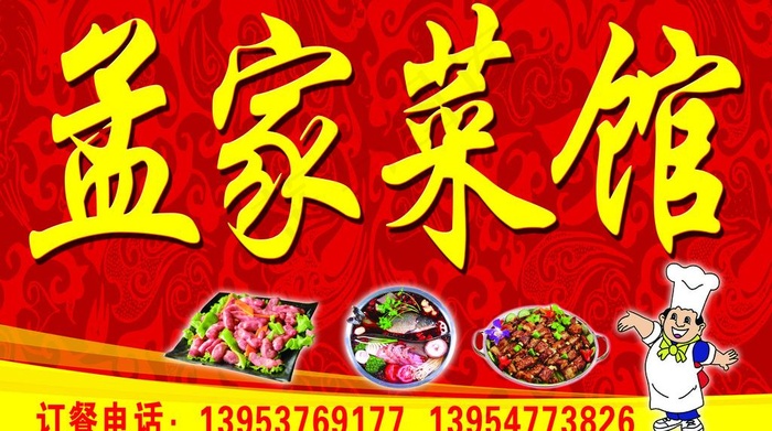 孟家菜馆psd模版下载