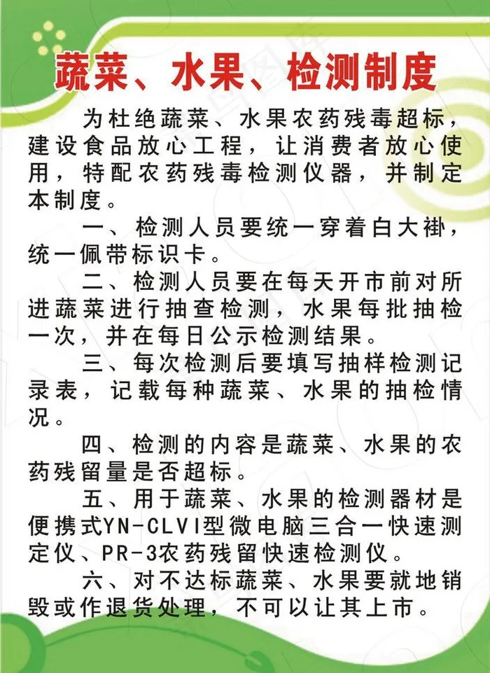 蔬菜水果检测制度图片cdr矢量模版下载