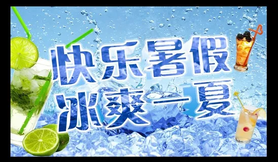 快乐暑假 冰爽一夏图片