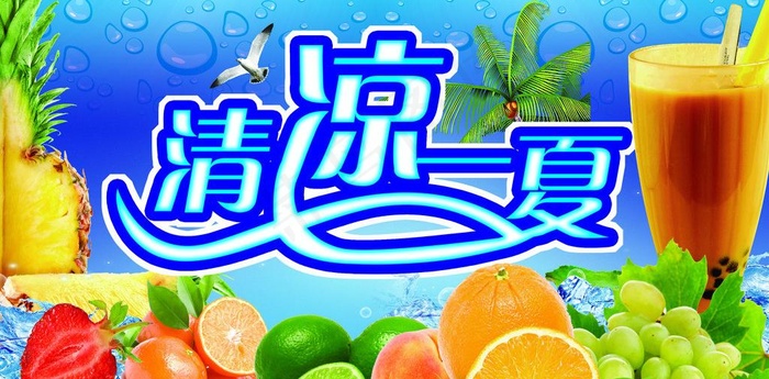 清凉一夏图片(3150X1732(DPI:80))psd模版下载