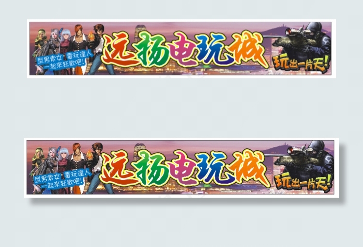 电玩城招牌cdr矢量模版下载