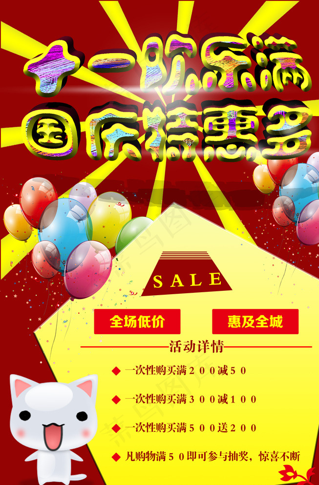国庆促销海报图片(3000X4500(DPI:300))psd模版下载