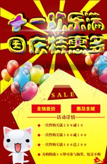 国庆促销海报图片