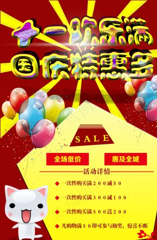 国庆促销海报图片