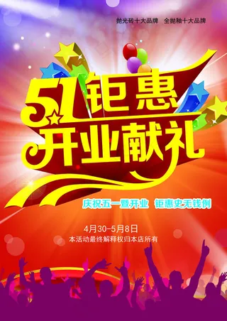 51开业献礼海报psd素材