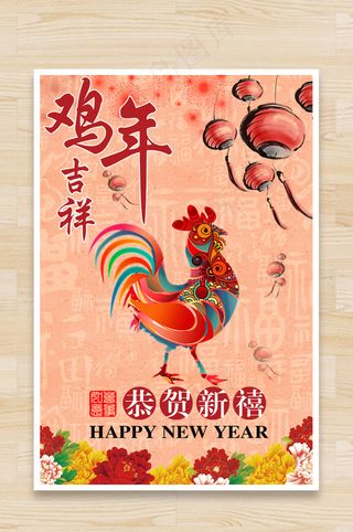 鸡年主题海报