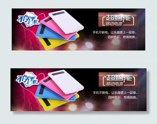 移动电源海报