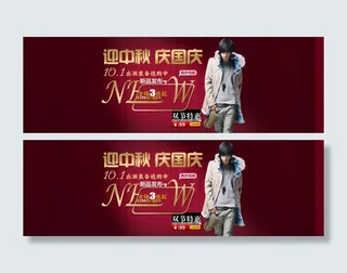 淘宝宝贝psd海报迎中秋庆国庆男装