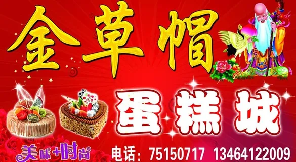 蛋糕城招牌图片