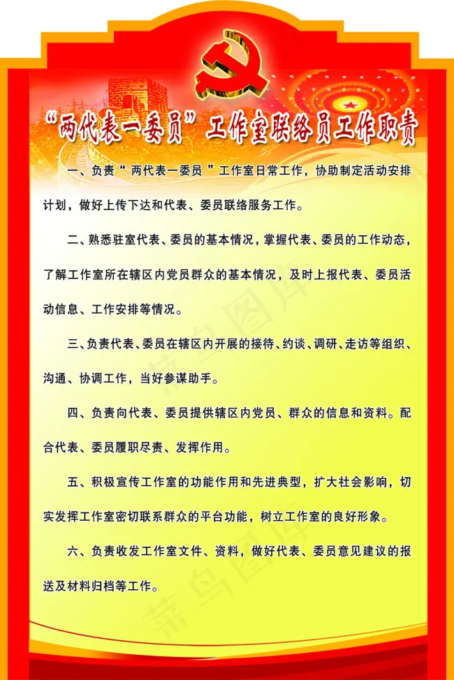 “两代表一委员工作室联络员工作职责psd模版下载