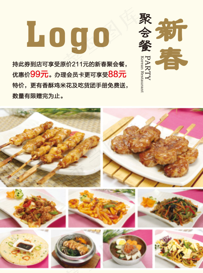 新春聚会套餐餐厅宣传页psd下载psd模版下载