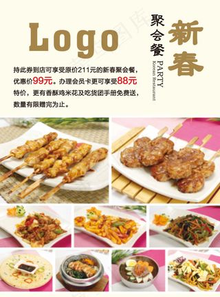 新春聚会套餐餐厅宣传页psd下载