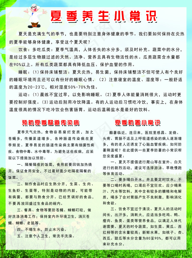 夏季养生小常识(2551X3437(DPI:300))psd模版下载